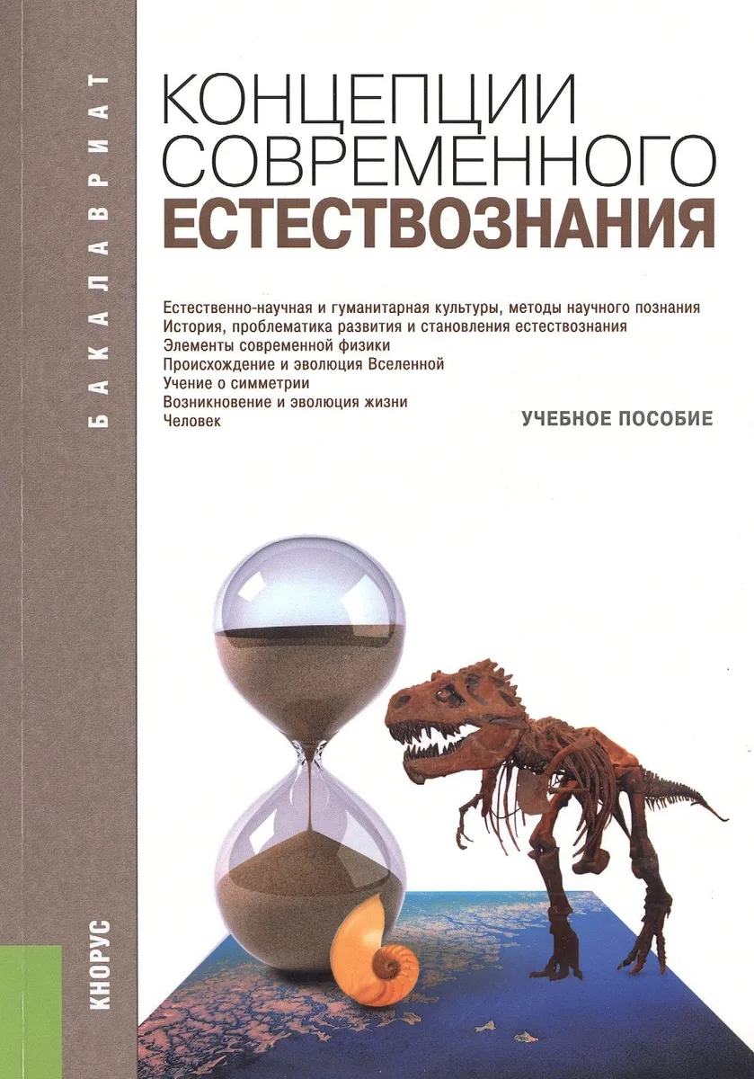 Концепции современного естествознания