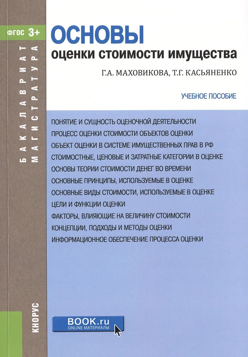 Основы оценки стоимости имущества Уч. пос. (мБиМ) Маховикова (ФГОС 3+) (электр. прил. на сайте)