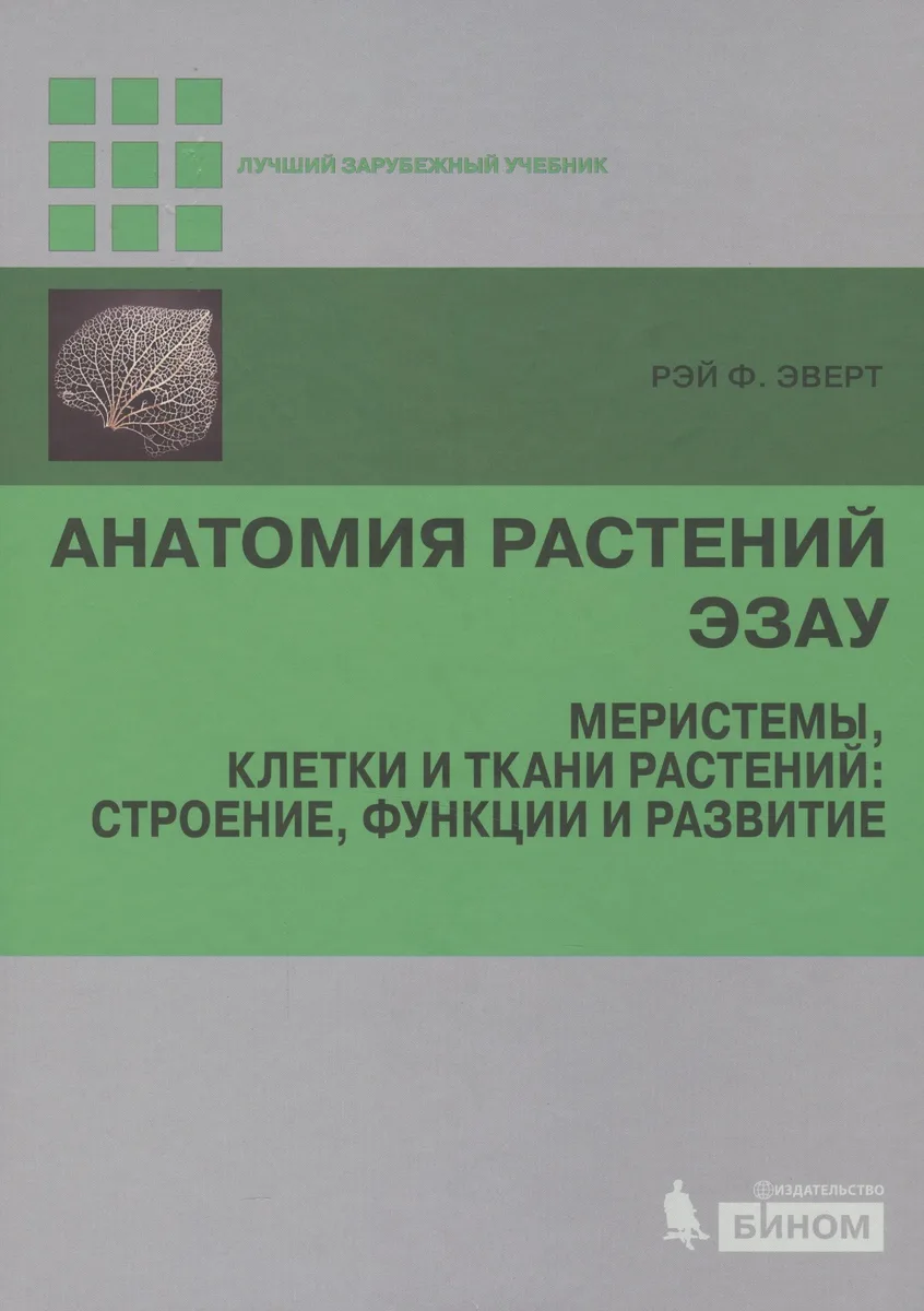 Анатомия растений Эзау. Меристемы, клетки и ткани растений: строение, функции и развитие