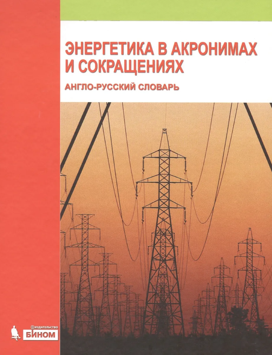 Энергетика в акронимах и сокращениях. Англо-русский словарь, более 20000 статей