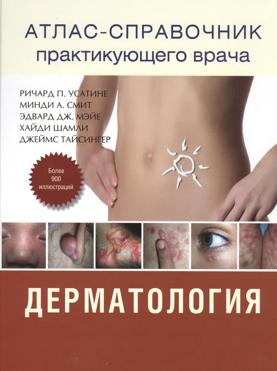 Атлас - справочник практикующего врача. Дерматология