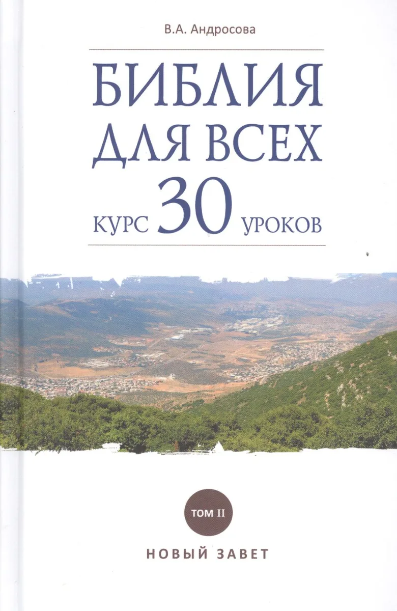Библия для всех. Курс 30 уроков. Т 2. Новый Завет