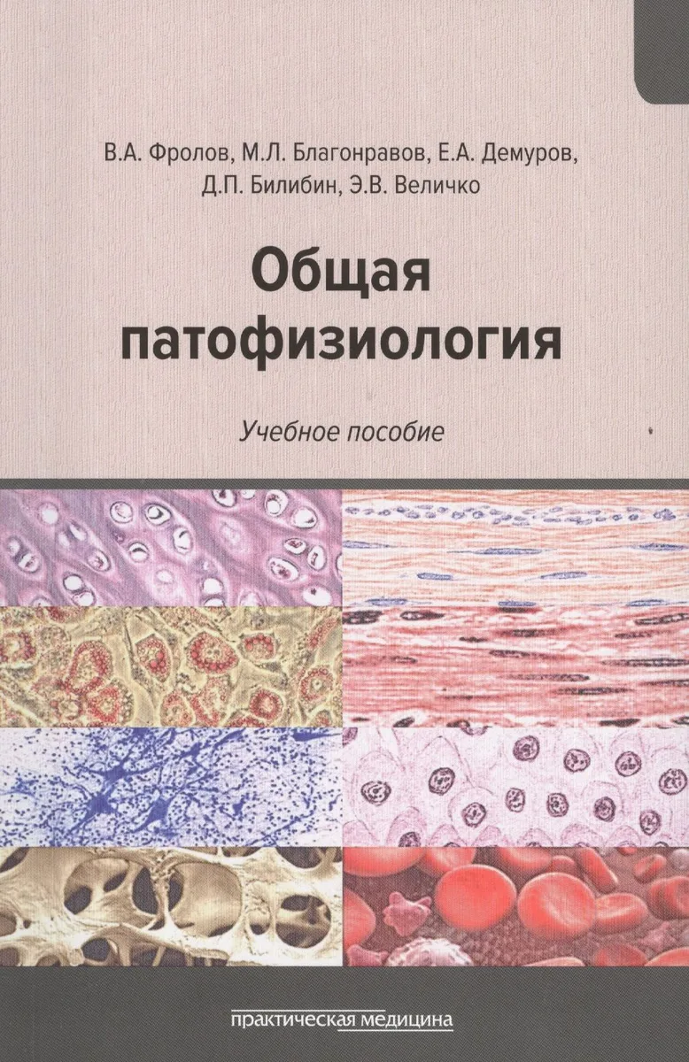 Общая патофизиология: Учебное пособие