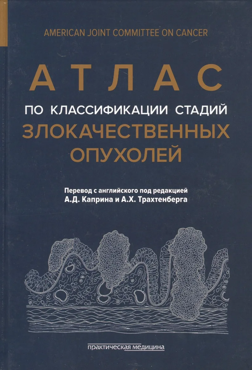 Атлас по классификации стадий злокачественных опухолей. Приложение к 7-му изданию "Руководства по (TNM) классификации стадий злокачественных опухолей" и "Справочника" AjCC