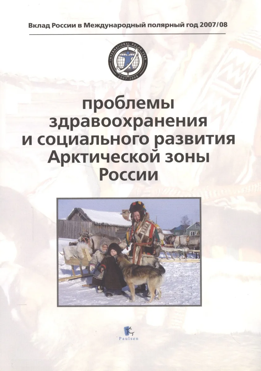 Проблемы здравоохранения и социального развития Арктической зоны России. Problems of Health and Social Development