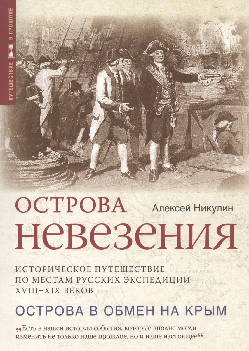 Острова невезения