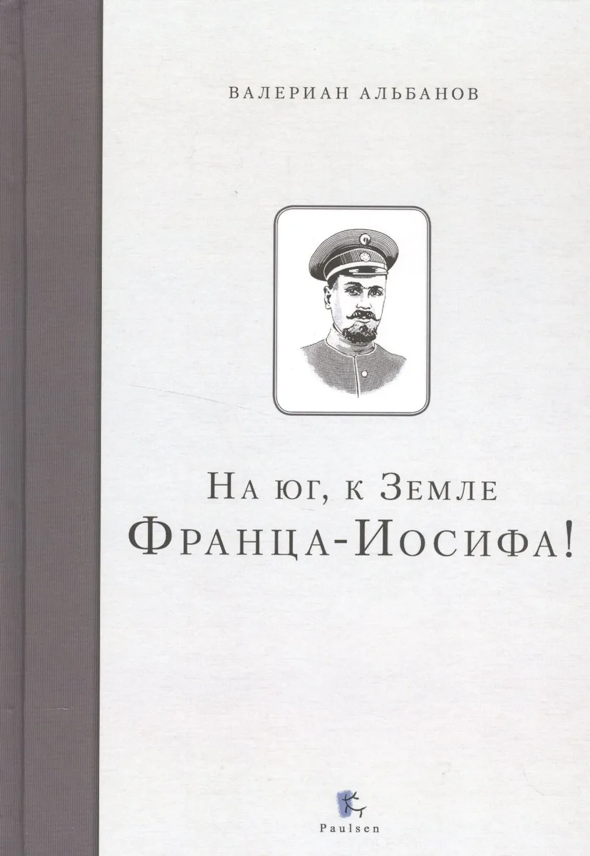 На юг, к Земле Франца-Иосифа