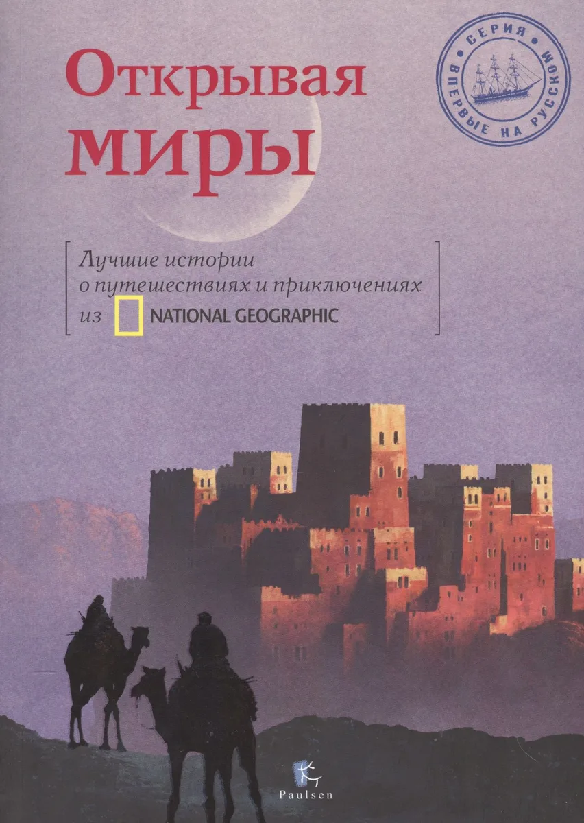 Открывая миры