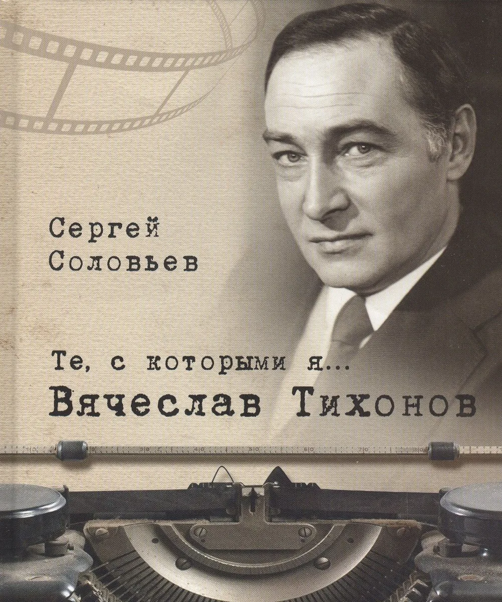 Те, с которыми я… Вячеслав Тихонов