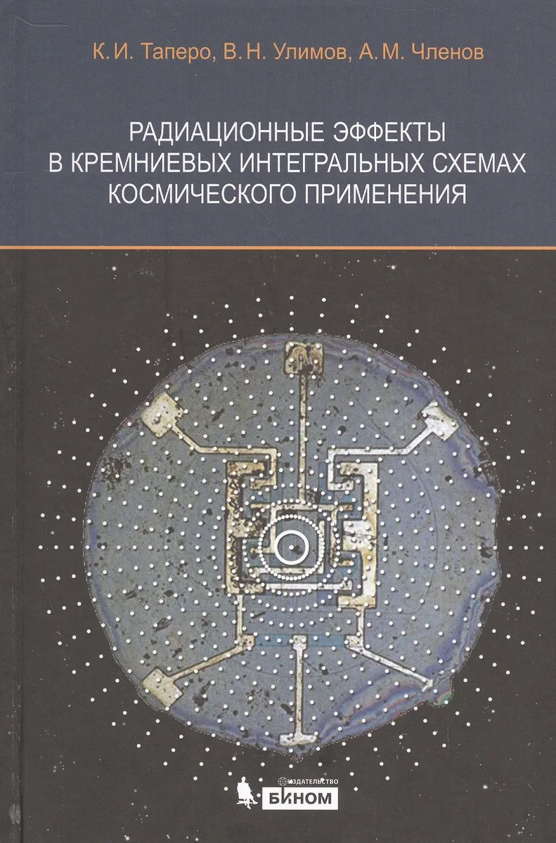 Радиационные эффекты в кремниевых интегральных схемах космического применения