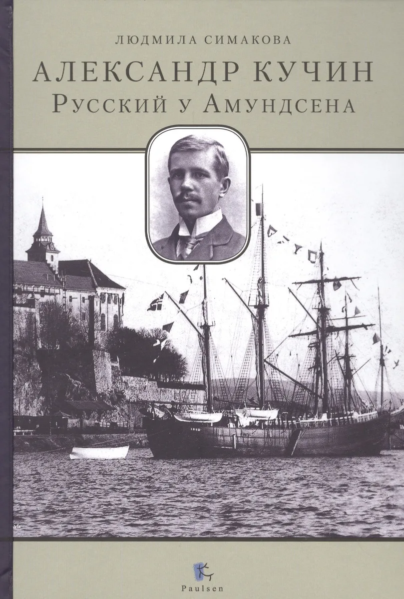 Александр Кучин.Русский у Амундсена