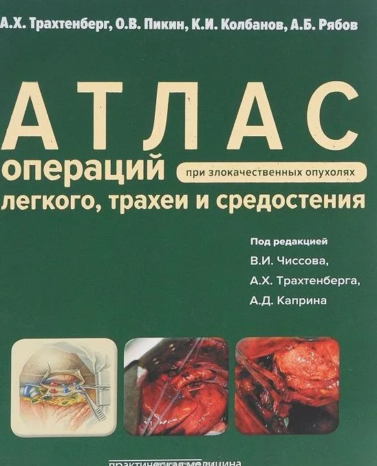 Атлас операций при злокачественных опухолях легкого, трахеи и средостения