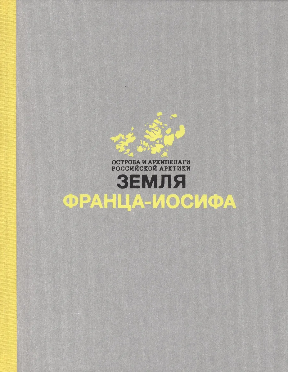Земля Франца-Иосифа