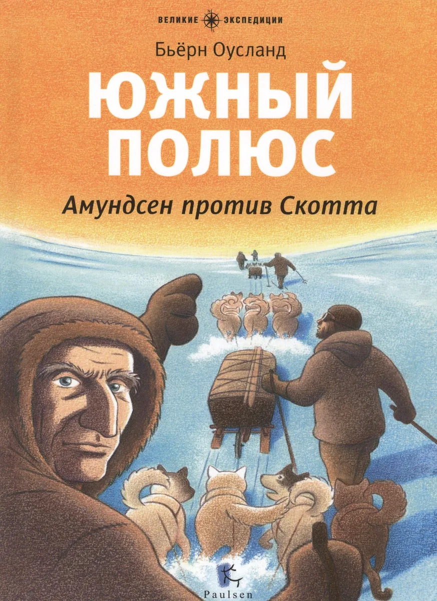 Южный полюс. Амундсен против Скотта: для младшего школьного возраста