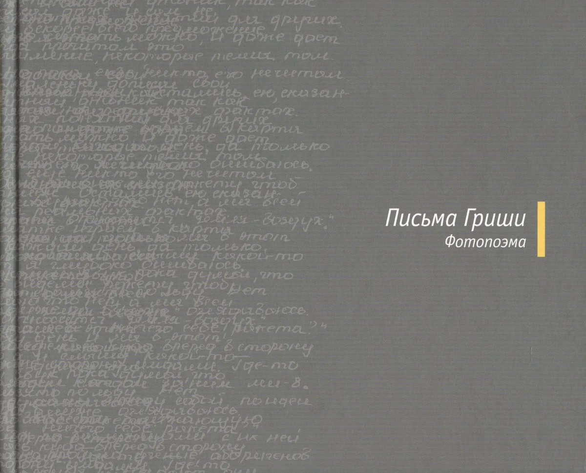 Письма Гриши