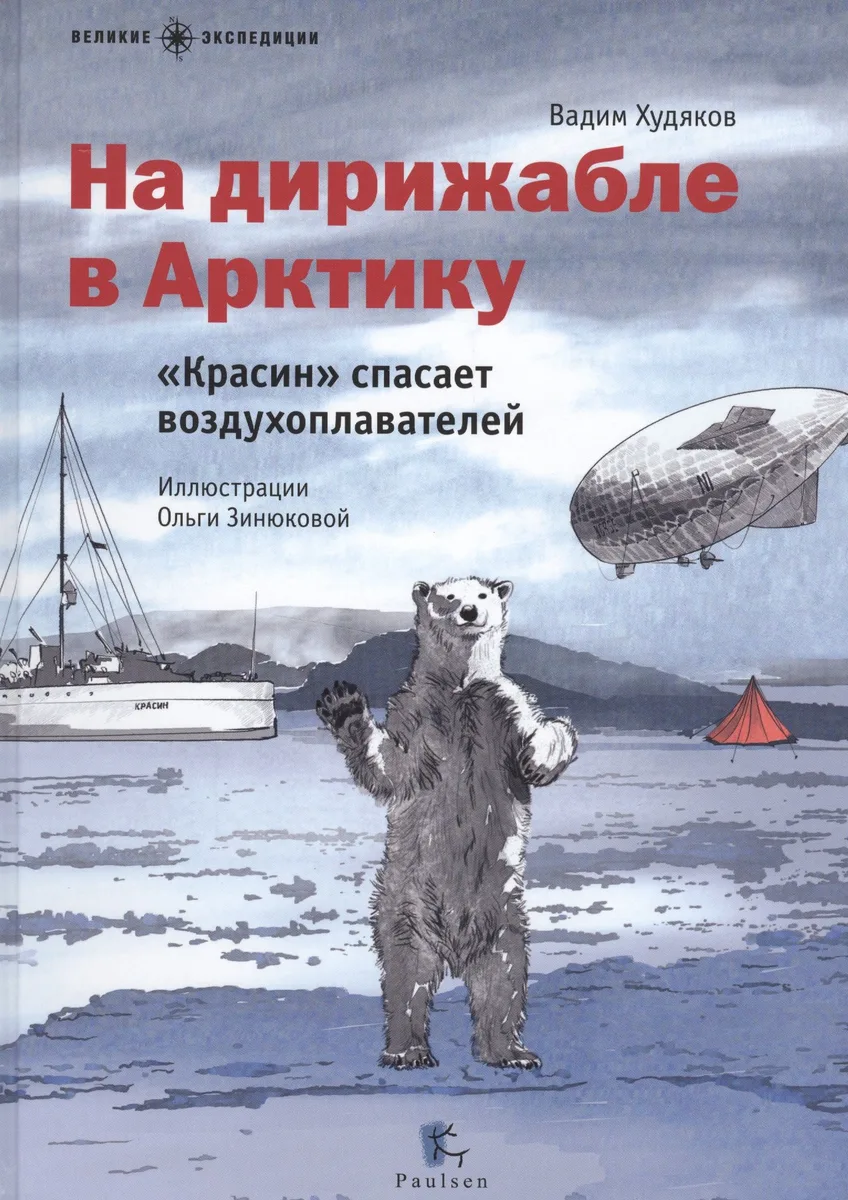 На дирижабле в Арктику.Красин спасает воздухоплавателей (илл.Зинюковой О.)