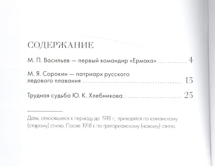 Полярные капитаны Российского и советского флота