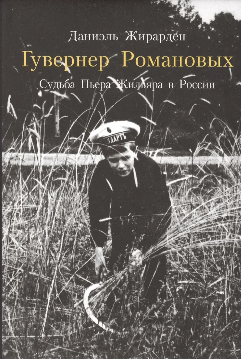 Гувернер Романовых. Судьба Пьера Жильяра в России (фото Жильяра) (супер) Жирарден