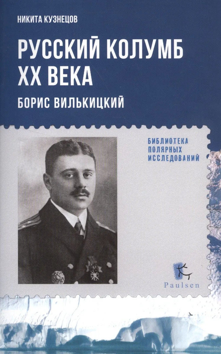 Русский Колумб ХХ века. Борис Вилькицкий