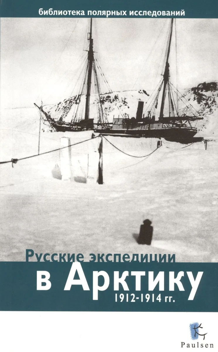 Русские экспедиции в Арктику 1912-1914 гг.