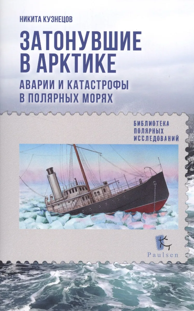 Затонувшие в Арктике. Аварии и катастрофы в полярных морях