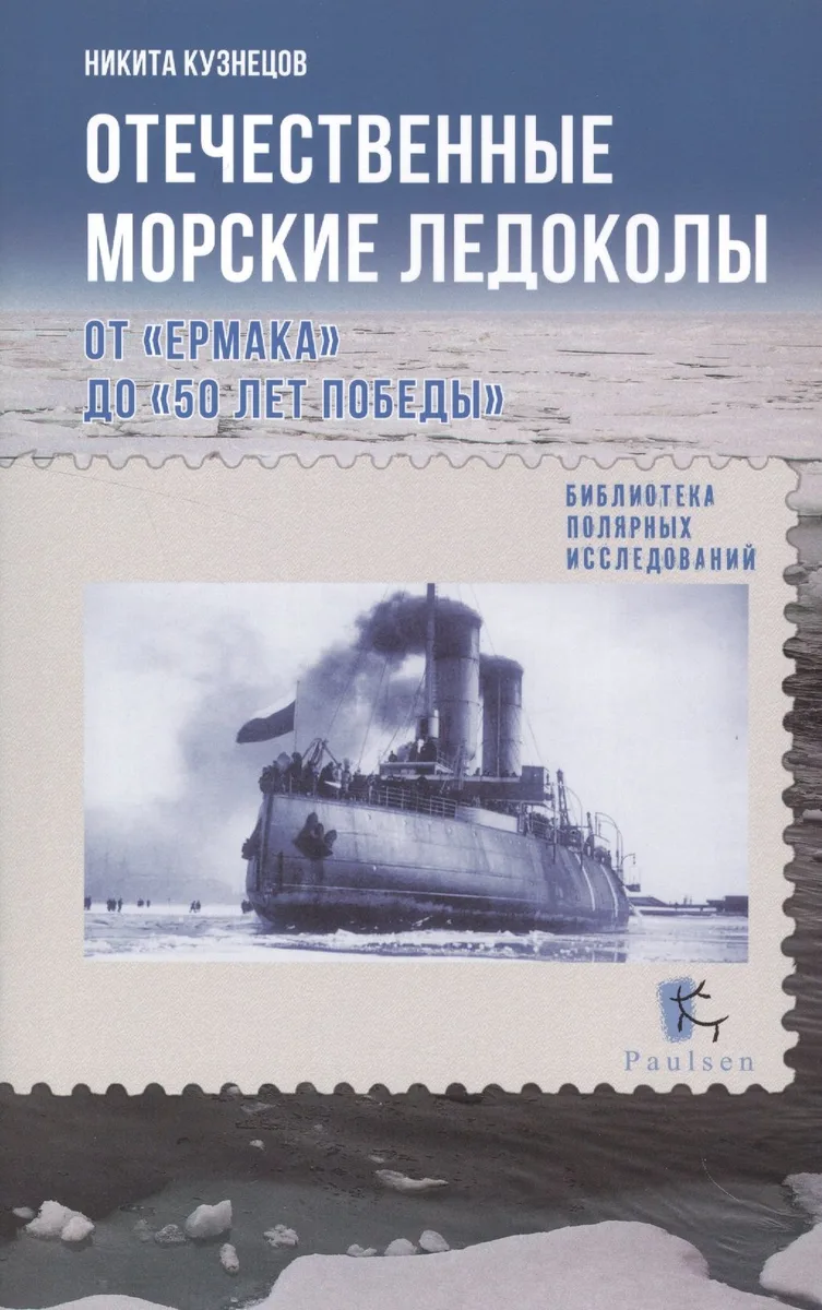 Отечественные морские ледоколы. От "Ермака" до "50 лет Победы"