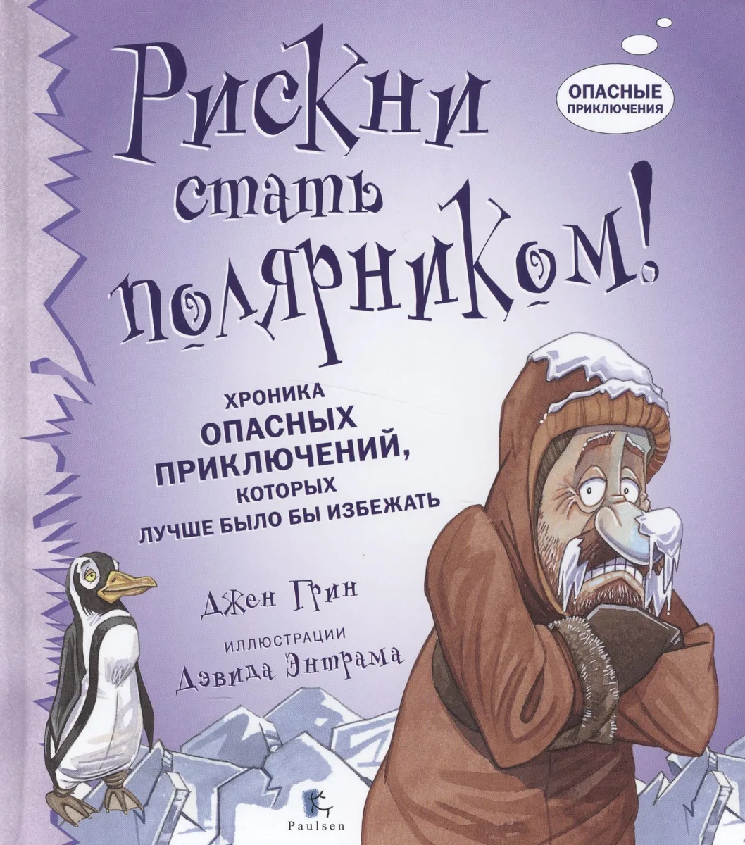 Рискни стать полярником! Хроника опасных приключений, которых лучше было бы избежать