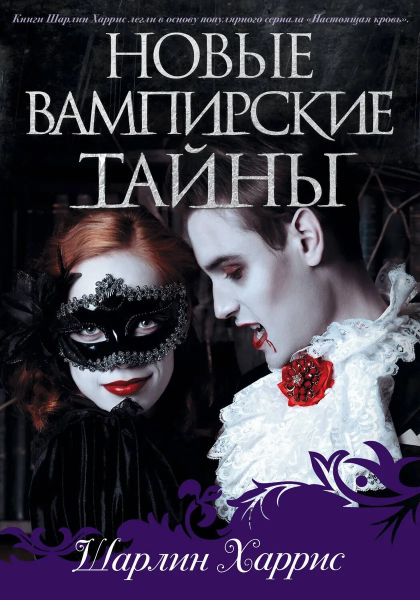 Новые вампирские тайны