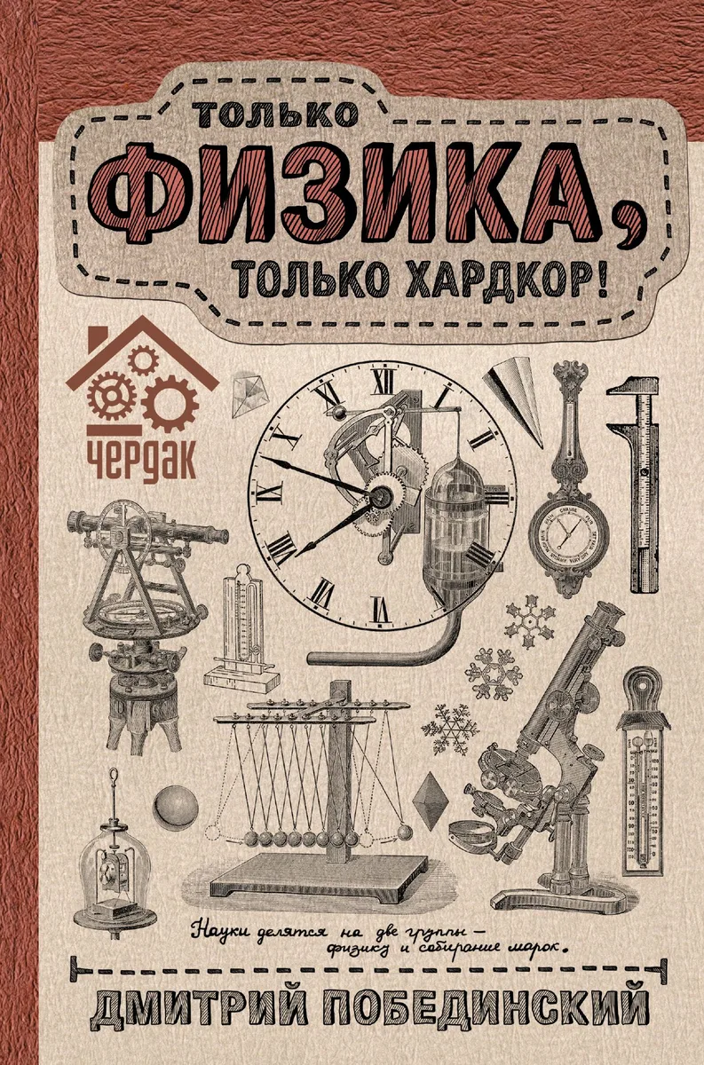 Чердак. Только физика, только хардкор