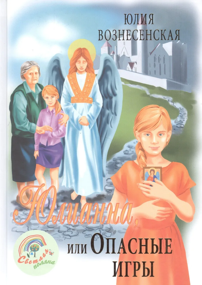 Юлианна, или Опасные игры