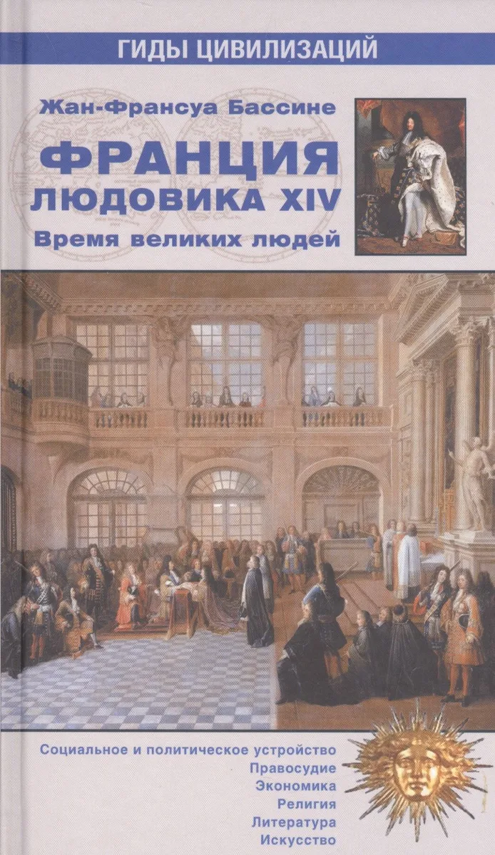 Франция Людовика XIV. Время великих людей