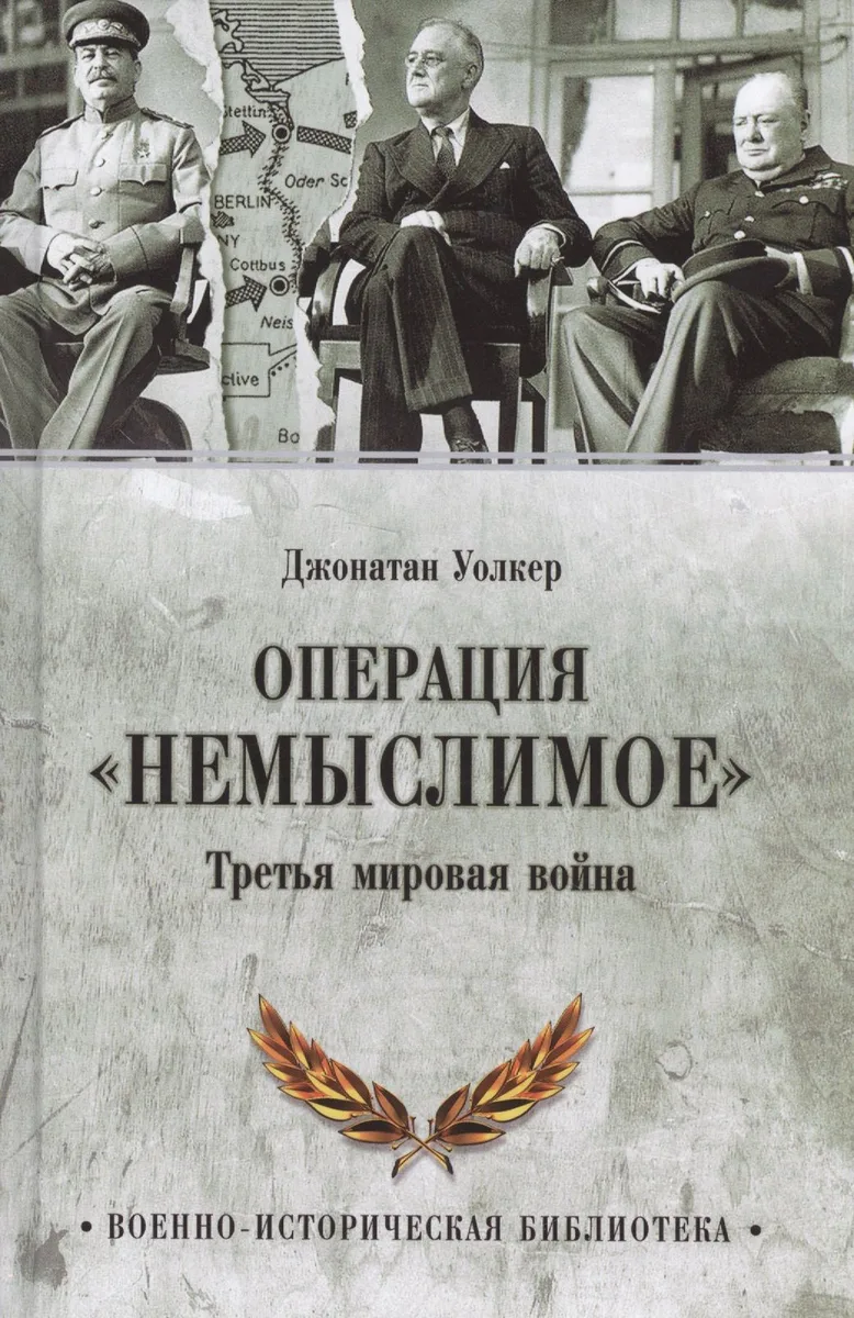 Операция Немыслимое. Третья мировая война