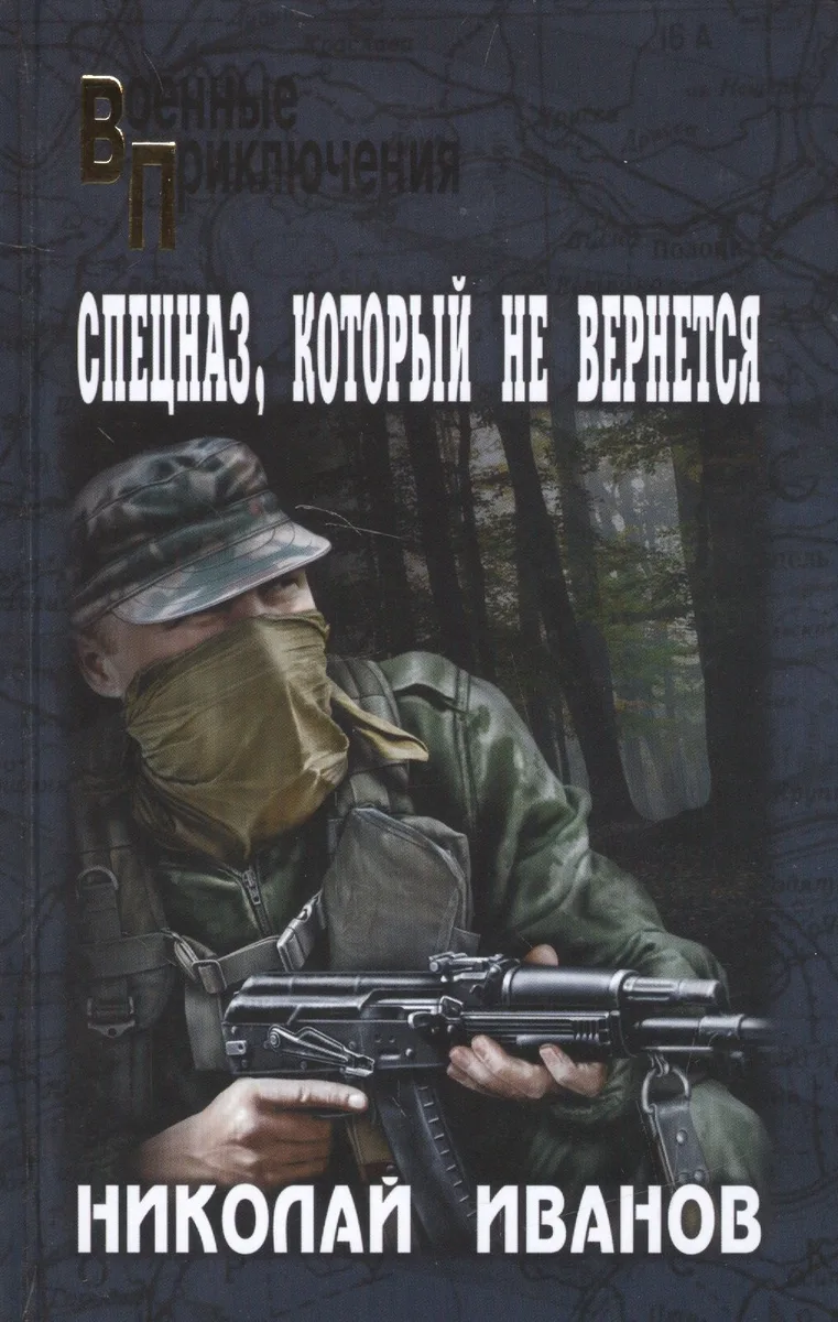 Спецназ который не вернется (12+) (ВоенПрикл) Иванов