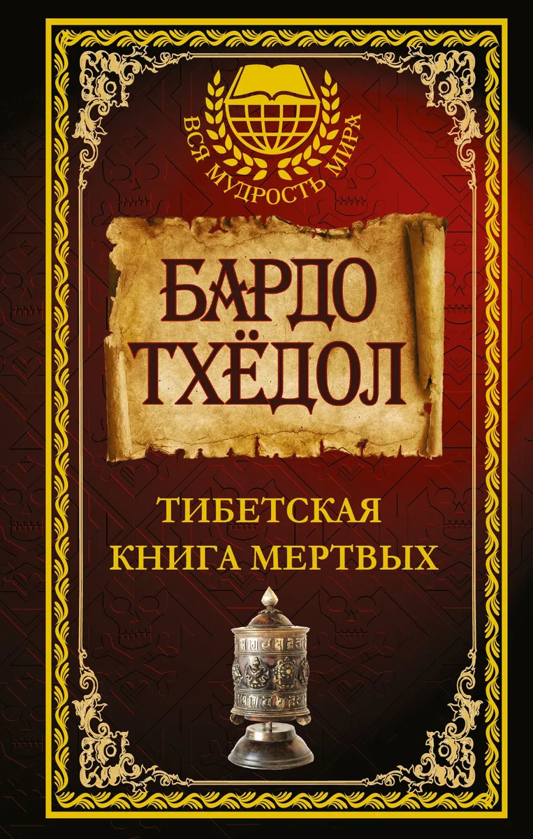 Бардо Тхёдол. Тибетская книга мертвых.