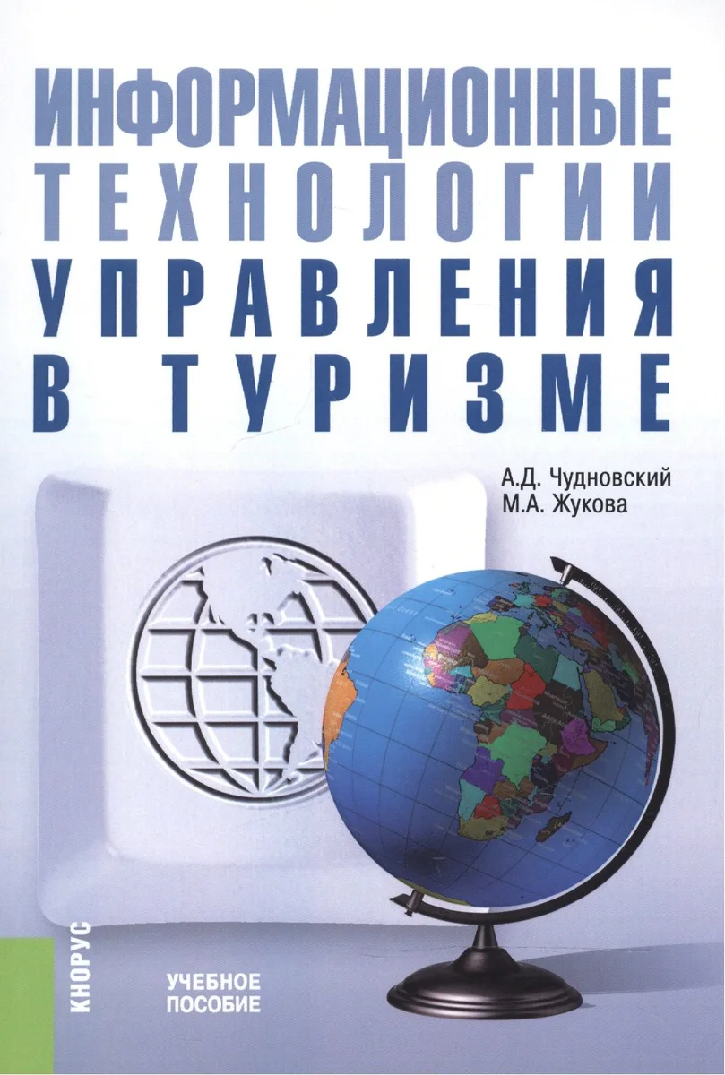 Информационные технологии управления в туризме. Учебное пособие
