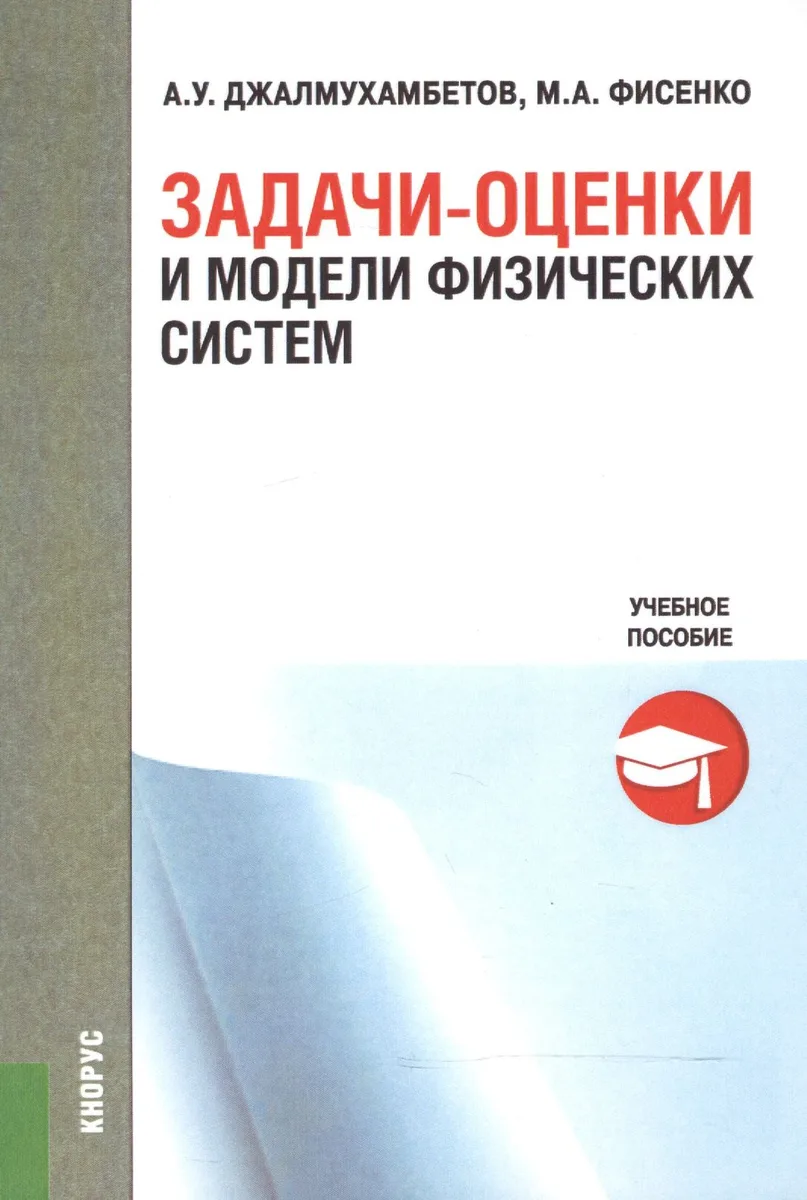 Задачи-оценки и модели физических систем. Учебное пособие