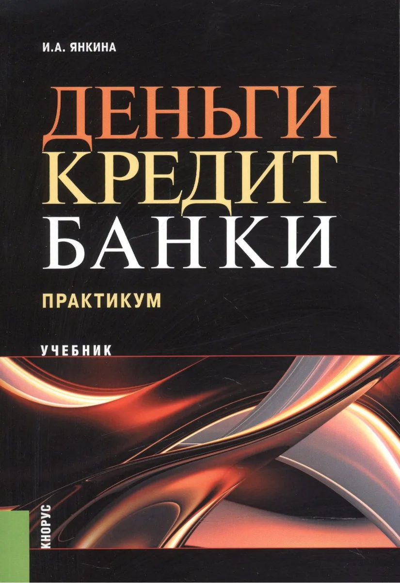 Деньги кредит банки Практикум Учебник (м) Янкина