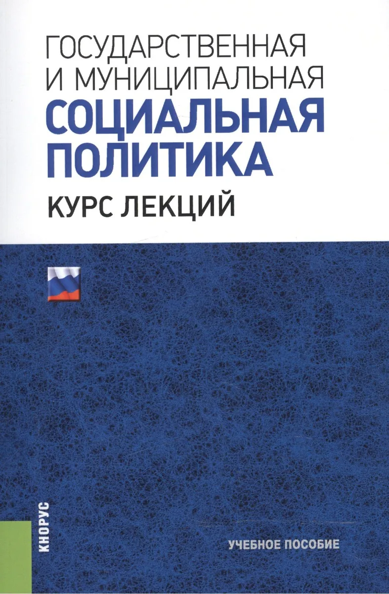 Государственная и муниципальная социальная политика. Курс лекций. Учебное пособие