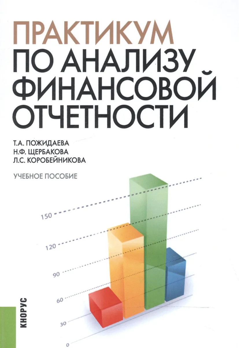 Практикум по анализу финансовой отчетности. Учебное пособие
