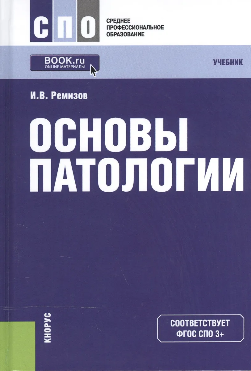 Основы патологии. Учебник