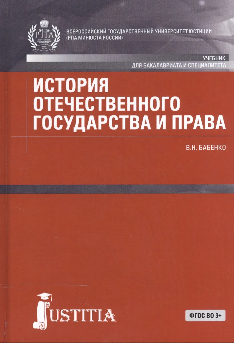 История отечественного государства и права Учебник (БакалаврСпец) (СеребрСер) Бабенко (ФГОС ВО 3+) (