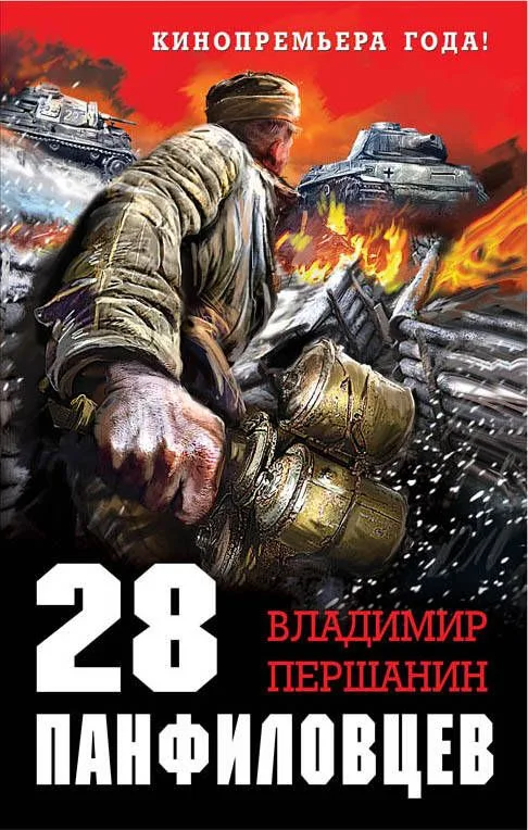 28 панфиловцев.Велика Россия,а отступать некуда