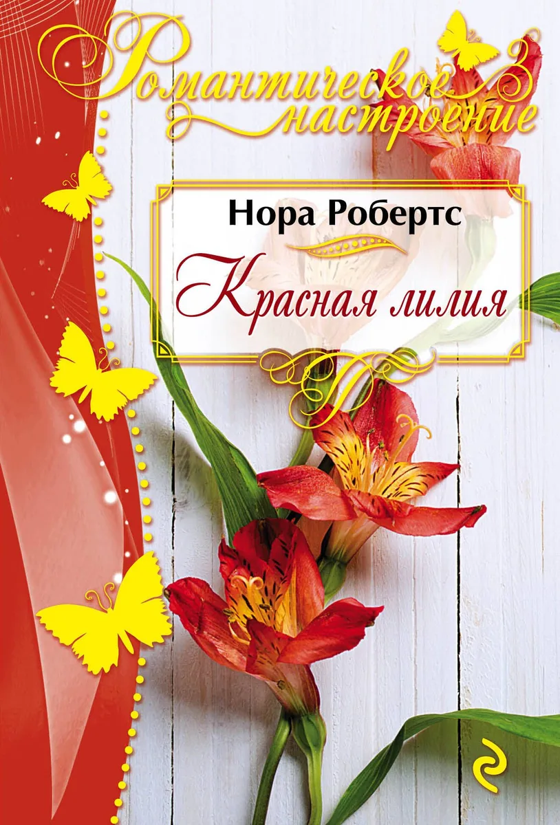 Красная лилия