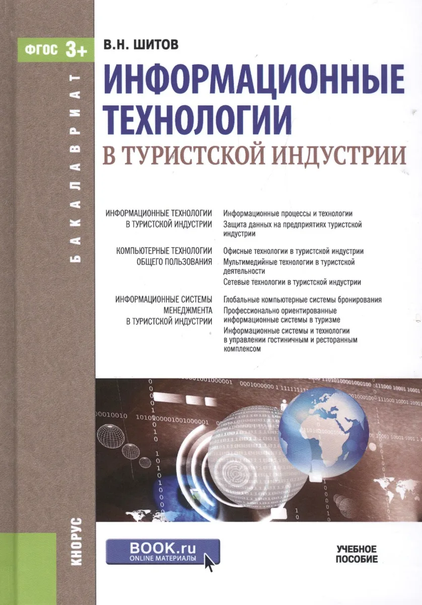 Информационные технологии в туристской индустрии