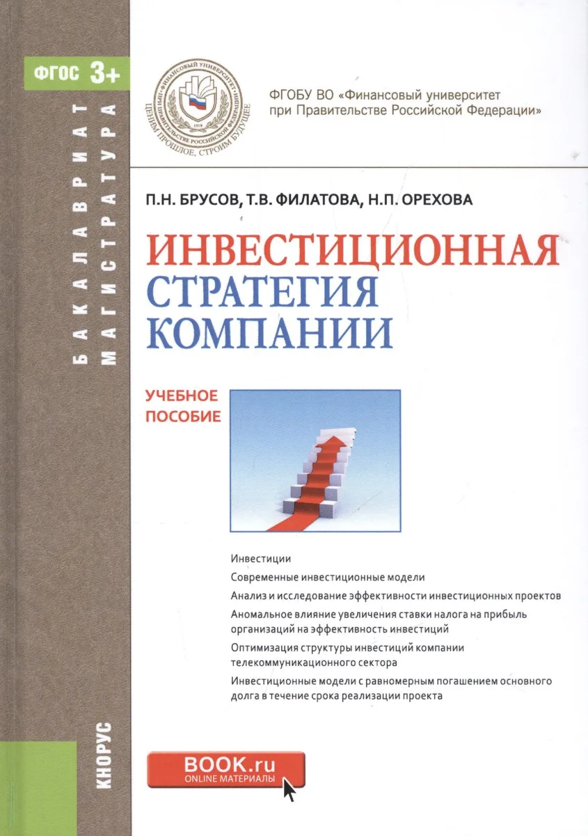 Инвестиционная стратегия компании. Учебное пособие