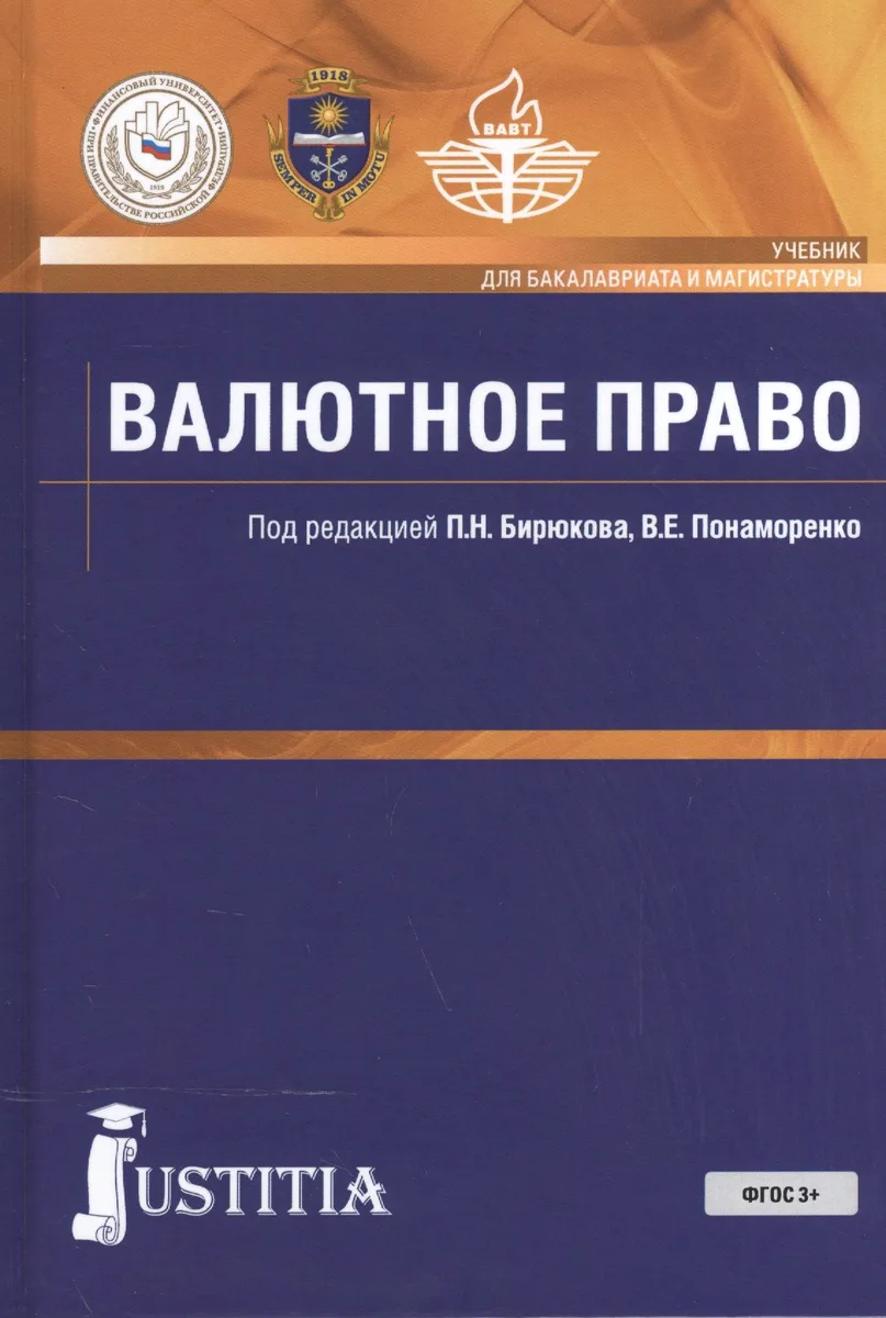 Валютное право. Учебник для ВУЗов