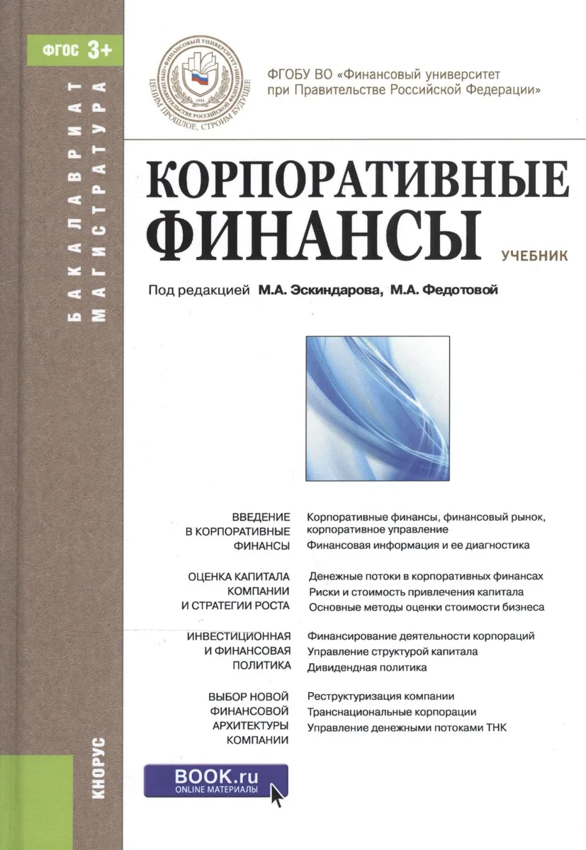 Корпоративные финансы. Учебник для ВУЗов