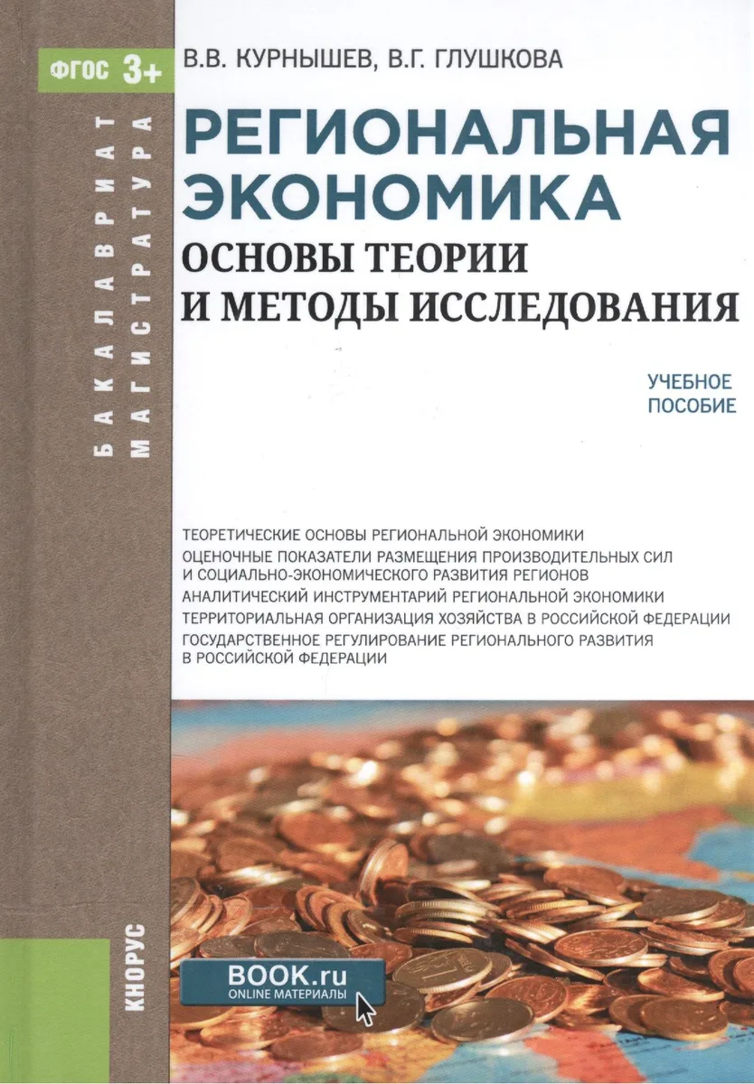 Региональная экономика. Основы теории и методы исследования. Учебное пособие