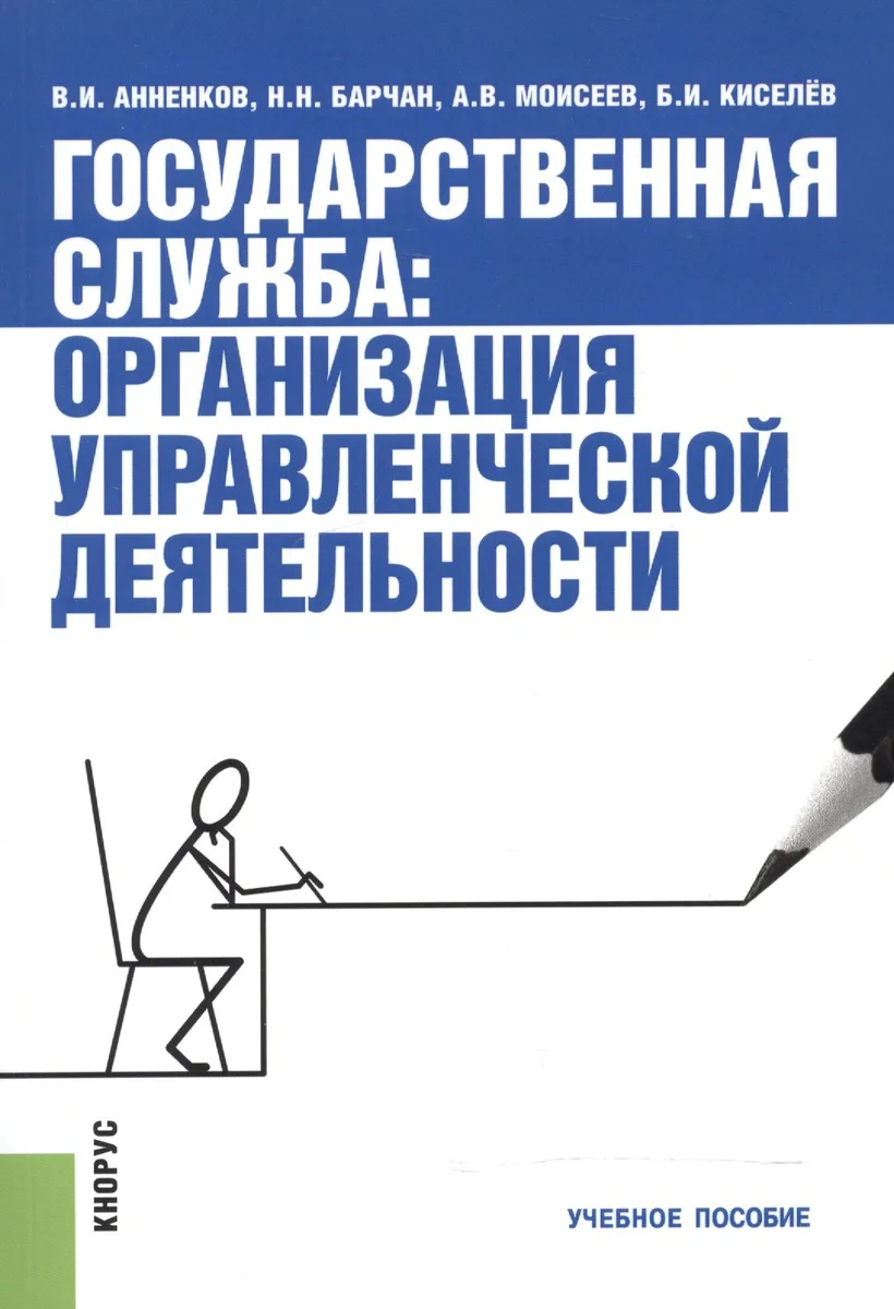 Государственная служба. Организация управленческой деятельности. Учебное пособие