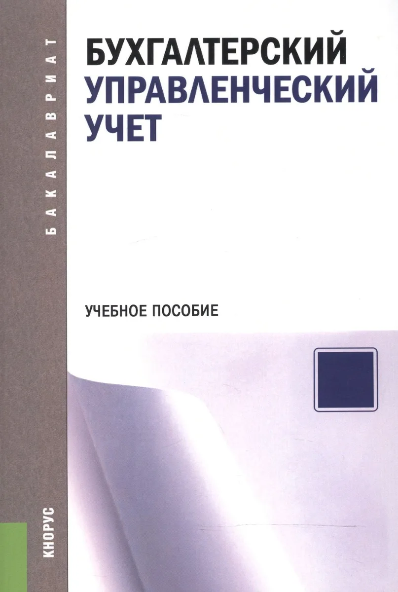 Бухгалтерский управленческий учет. Учебное пособие